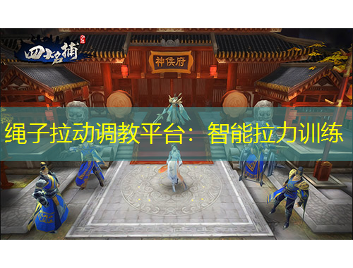 绳子拉动调教平台：智能拉力训练
