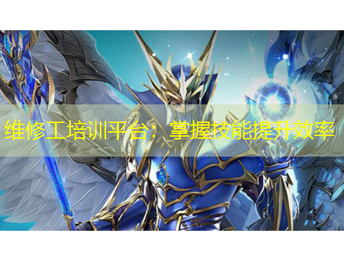 维修工培训平台：掌握技能提升效率