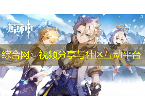 综合网：视频分享与社区互动平台