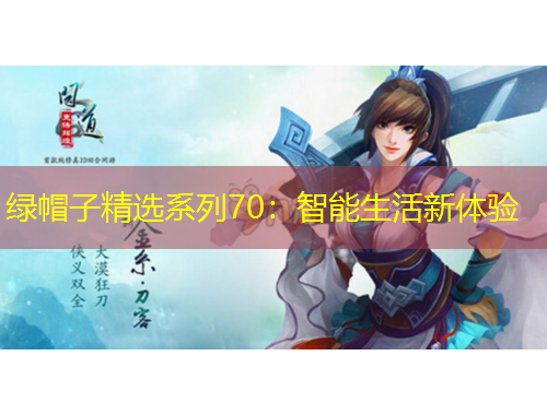 绿帽子精选系列70：智能生活新体验