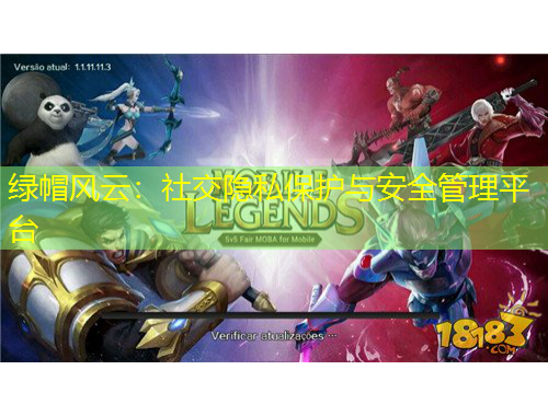 绿帽风云：社交隐私保护与安全管理平台