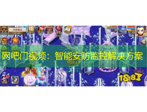 网吧门视频:智能安防监控解决方案