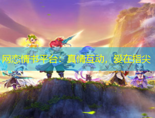 网恋情书平台：真情互动，爱在指尖
