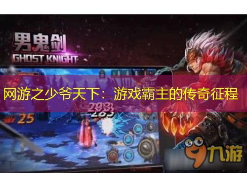 网游之少爷天下：游戏霸主的传奇征程