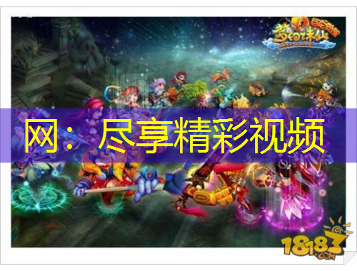 网：尽享精彩视频