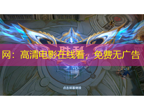 网：高清电影在线看，免费无广告
