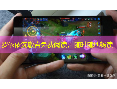 罗依依沈敬岩免费阅读，随时随地畅读