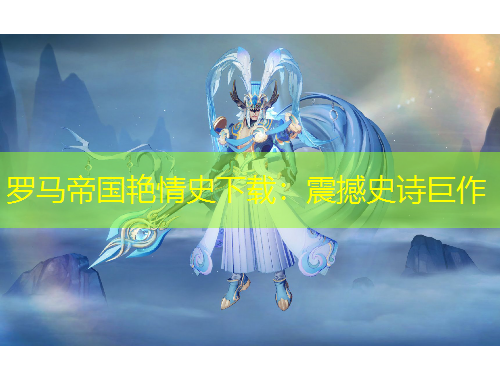 罗马帝国艳情史下载：震撼史诗巨作