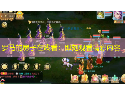 罗马的房子在线看：即刻观看精彩内容