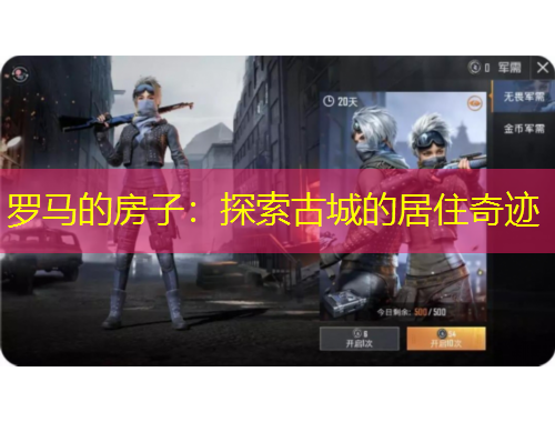 罗马的房子：探索古城的居住奇迹