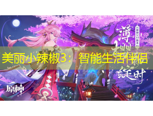 美丽小辣椒3：智能生活伴侣