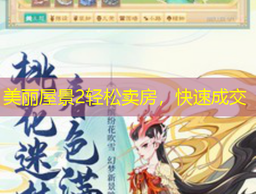 美丽屋景2轻松卖房，快速成交