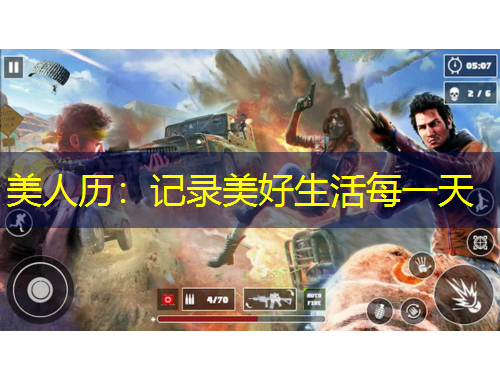 美人历：记录美好生活每一天
