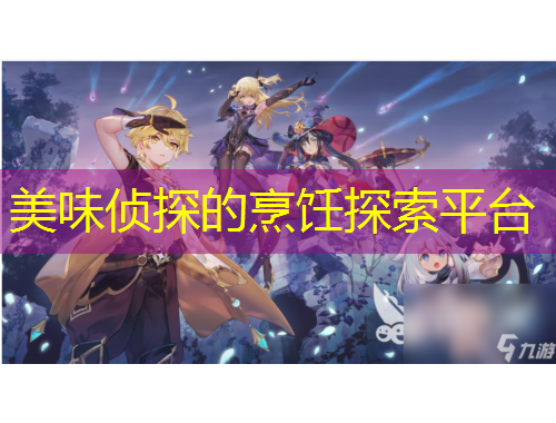 美味侦探的烹饪探索平台