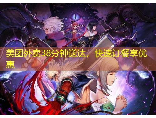 美团外卖38分钟送达,快速订餐享优惠