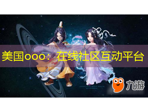 美国ooo：在线社区互动平台