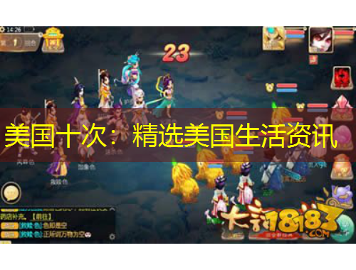 美国十次：精选美国生活资讯