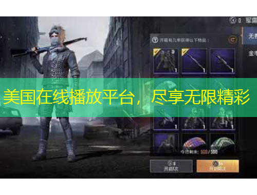 美国在线播放平台，尽享无限精彩