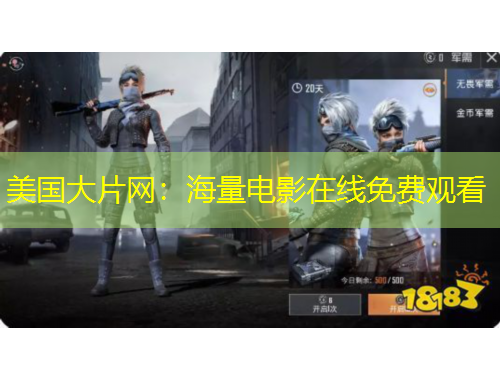 美国大片网：海量电影在线免费观看