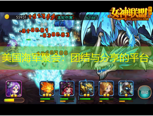 美国海军聚会：团结与分享的平台