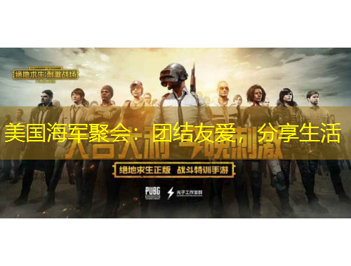 美国海军聚会：团结友爱，分享生活