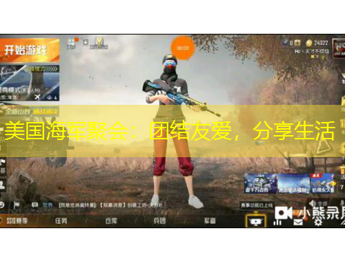 美国海军聚会：团结友爱，分享生活