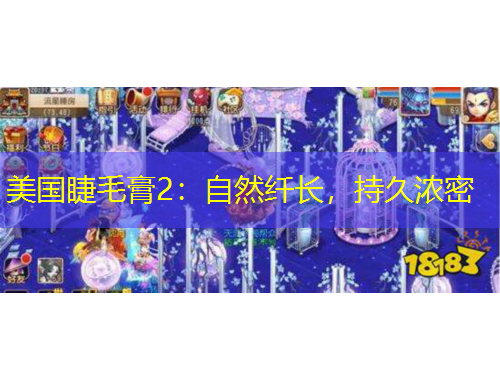 美国睫毛膏2：自然纤长，持久浓密