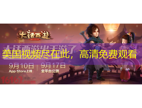 美国视频尽在此，高清免费观看