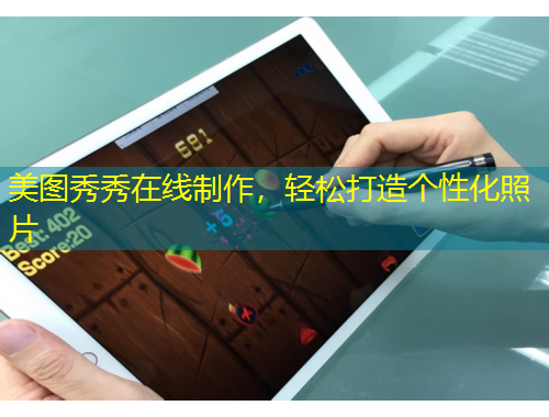美图秀秀在线制作,轻松打造个性化照片
