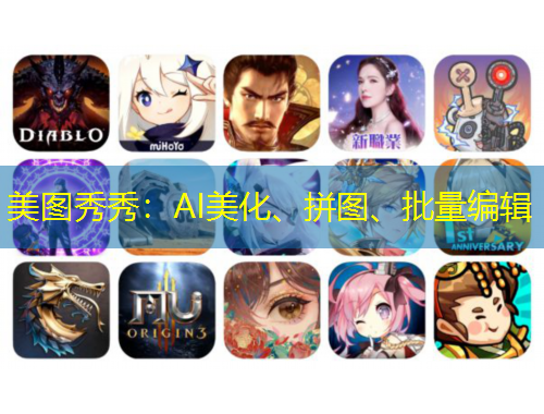 美图秀秀：AI美化、拼图、批量编辑