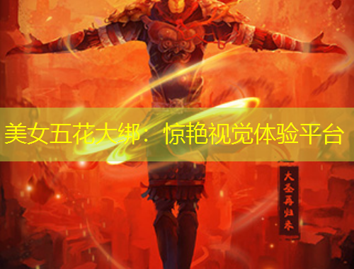 美女五花大绑：惊艳视觉体验平台