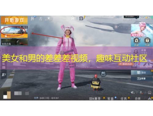 美女和男的差差差视频，趣味互动社区