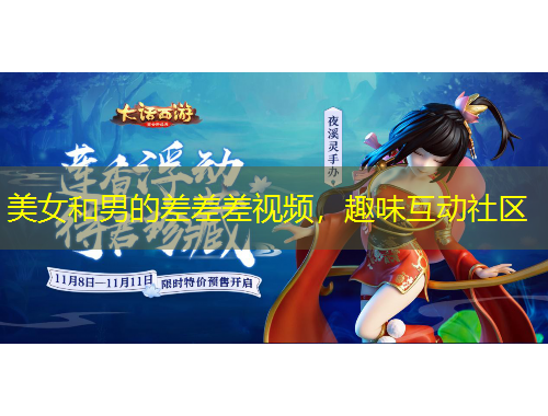 美女和男的差差差视频，趣味互动社区