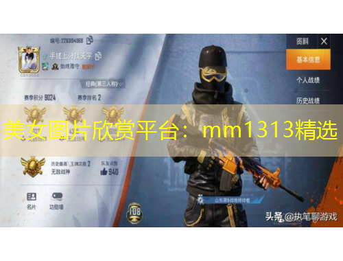 美女图片欣赏平台：mm1313精选