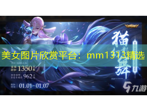 美女图片欣赏平台：mm1313精选