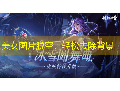 美女图片脱空，轻松去除背景