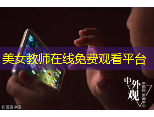 美女教师在线免费观看平台