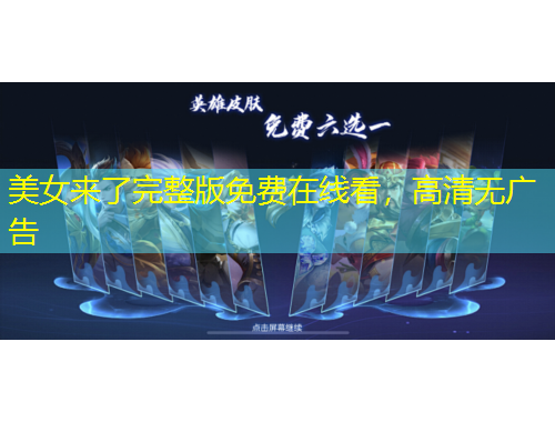 美女来了完整版免费在线看，高清无广告