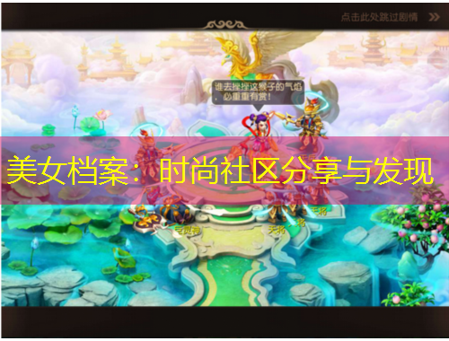 美女档案：时尚社区分享与发现