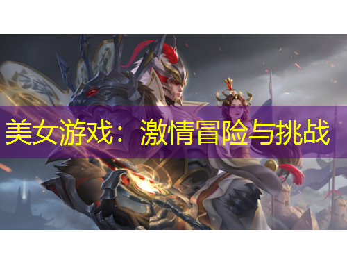 美女游戏：激情冒险与挑战