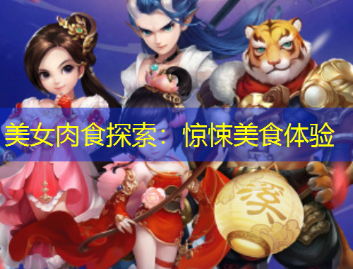 美女肉食探索：惊悚美食体验