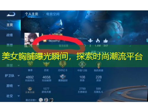 美女胸脯曝光瞬间，探索时尚潮流平台