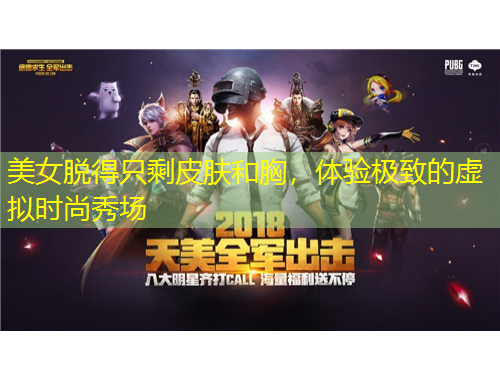美女脱得只剩皮肤和胸，体验极致的虚拟时尚秀场