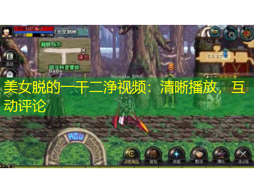 美女脱的一干二浄视频：清晰播放，互动评论