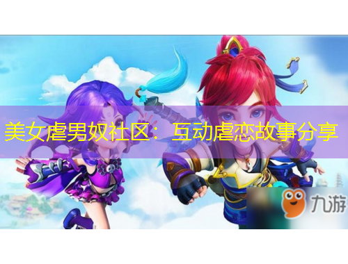 美女虐男奴社区：互动虐恋故事分享