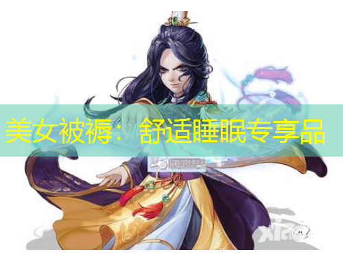 美女被褥：舒适睡眠专享品