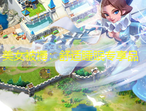 美女被褥：舒适睡眠专享品