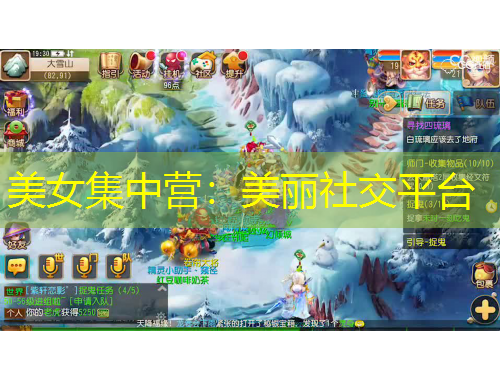 美女集中营：美丽社交平台
