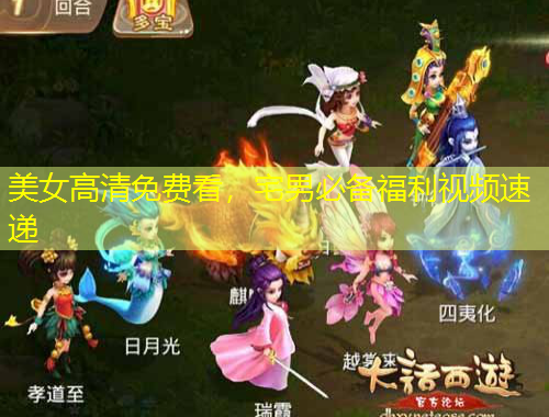 美女高清免费看，宅男必备福利视频速递