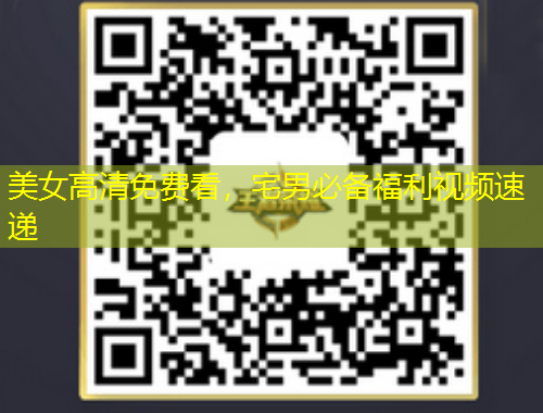 美女高清免费看，宅男必备福利视频速递